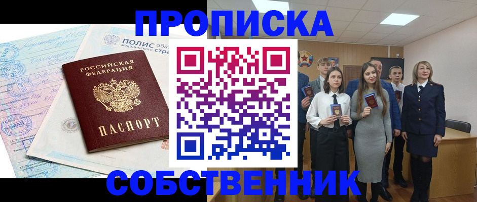 прописка законно в Мариинске