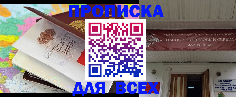 прописка штамп в Мариинске